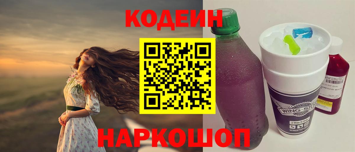 Кодеин Purple Drank Нальчик